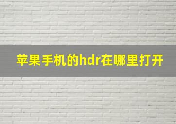 苹果手机的hdr在哪里打开