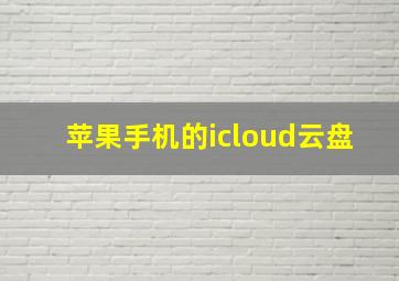 苹果手机的icloud云盘