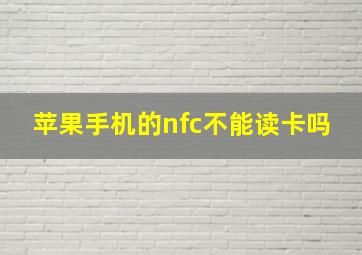 苹果手机的nfc不能读卡吗