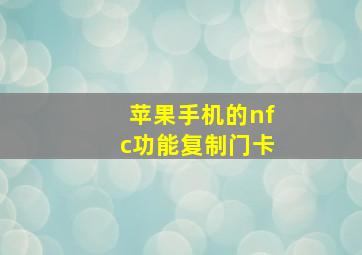 苹果手机的nfc功能复制门卡