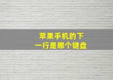 苹果手机的下一行是哪个键盘