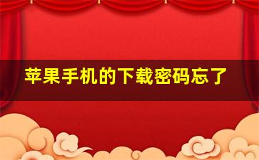 苹果手机的下载密码忘了