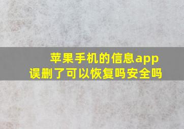 苹果手机的信息app误删了可以恢复吗安全吗