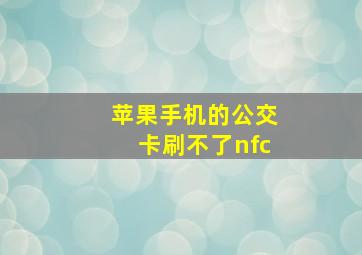 苹果手机的公交卡刷不了nfc