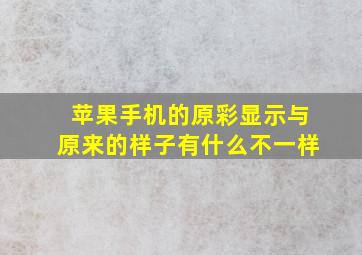 苹果手机的原彩显示与原来的样子有什么不一样