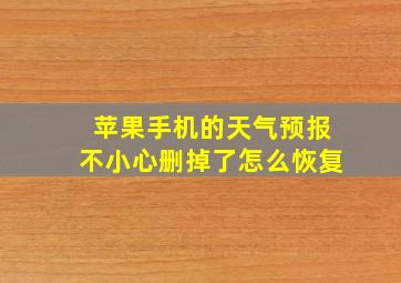 苹果手机的天气预报不小心删掉了怎么恢复