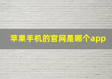 苹果手机的官网是哪个app