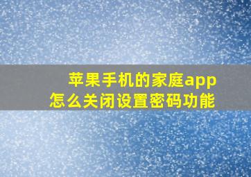 苹果手机的家庭app怎么关闭设置密码功能