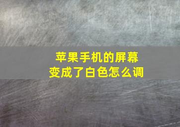 苹果手机的屏幕变成了白色怎么调