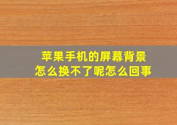 苹果手机的屏幕背景怎么换不了呢怎么回事