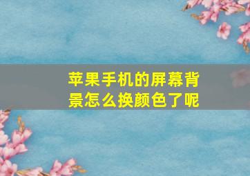 苹果手机的屏幕背景怎么换颜色了呢