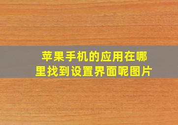 苹果手机的应用在哪里找到设置界面呢图片