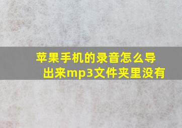 苹果手机的录音怎么导出来mp3文件夹里没有