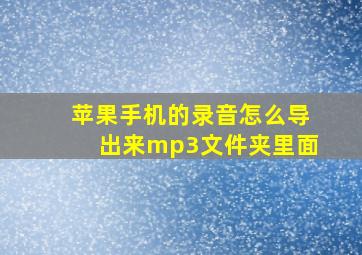 苹果手机的录音怎么导出来mp3文件夹里面