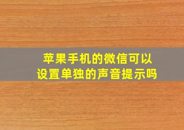 苹果手机的微信可以设置单独的声音提示吗