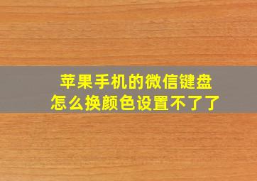 苹果手机的微信键盘怎么换颜色设置不了了