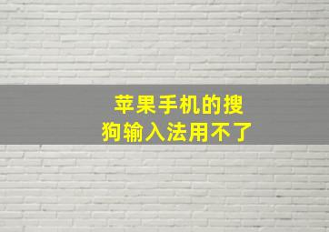 苹果手机的搜狗输入法用不了