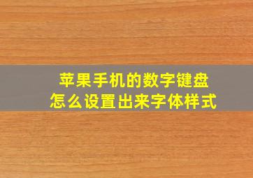 苹果手机的数字键盘怎么设置出来字体样式