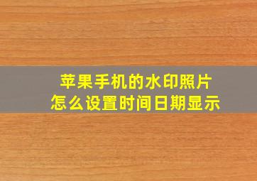 苹果手机的水印照片怎么设置时间日期显示