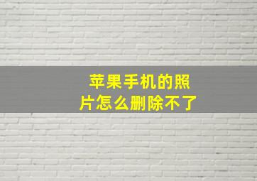 苹果手机的照片怎么删除不了