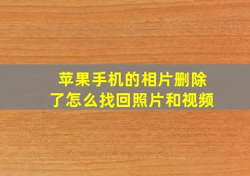 苹果手机的相片删除了怎么找回照片和视频