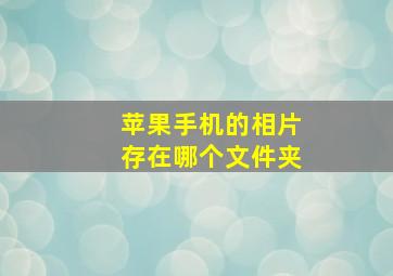 苹果手机的相片存在哪个文件夹