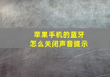 苹果手机的蓝牙怎么关闭声音提示