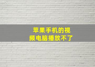 苹果手机的视频电脑播放不了