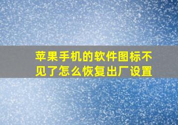 苹果手机的软件图标不见了怎么恢复出厂设置