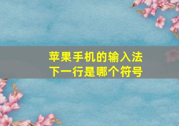 苹果手机的输入法下一行是哪个符号