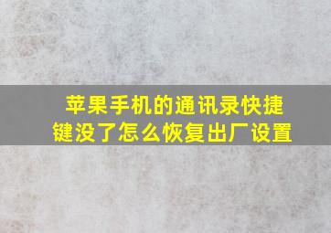 苹果手机的通讯录快捷键没了怎么恢复出厂设置