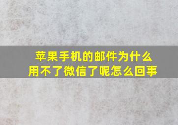 苹果手机的邮件为什么用不了微信了呢怎么回事