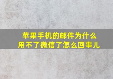 苹果手机的邮件为什么用不了微信了怎么回事儿