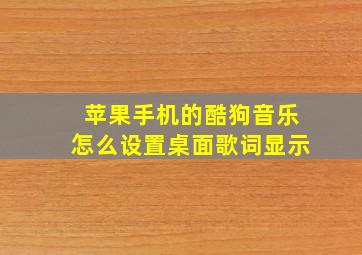 苹果手机的酷狗音乐怎么设置桌面歌词显示