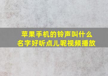 苹果手机的铃声叫什么名字好听点儿呢视频播放