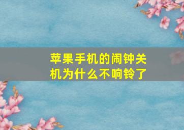 苹果手机的闹钟关机为什么不响铃了