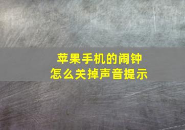 苹果手机的闹钟怎么关掉声音提示