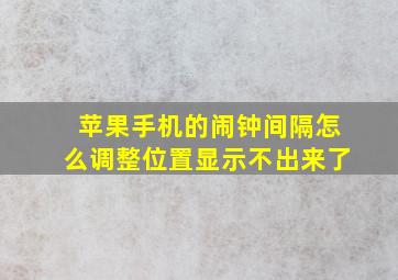 苹果手机的闹钟间隔怎么调整位置显示不出来了