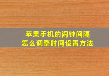 苹果手机的闹钟间隔怎么调整时间设置方法