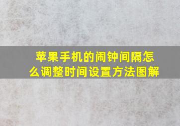 苹果手机的闹钟间隔怎么调整时间设置方法图解