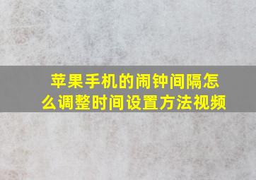 苹果手机的闹钟间隔怎么调整时间设置方法视频