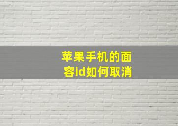 苹果手机的面容id如何取消