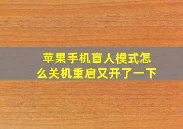 苹果手机盲人模式怎么关机重启又开了一下