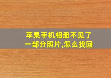 苹果手机相册不见了一部分照片,怎么找回