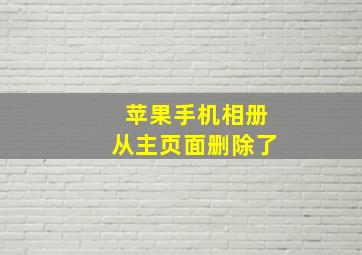 苹果手机相册从主页面删除了