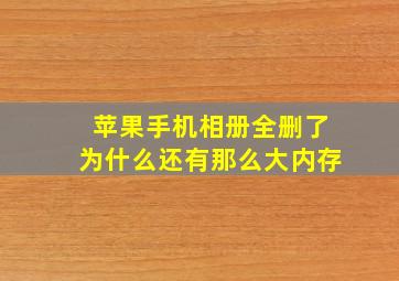 苹果手机相册全删了为什么还有那么大内存