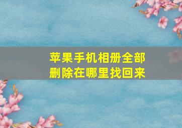 苹果手机相册全部删除在哪里找回来