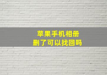 苹果手机相册删了可以找回吗