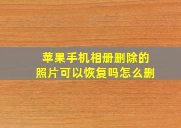 苹果手机相册删除的照片可以恢复吗怎么删