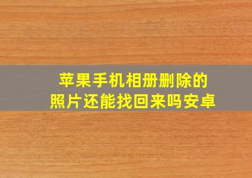 苹果手机相册删除的照片还能找回来吗安卓